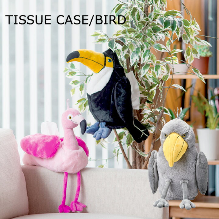 楽天市場 アニマル ティッシュケース 壁掛け 吊り下げ ティッシュカバー ティッシュボックス フラミンゴ ハシビロコウ オオハシ ブランド セトクラフト おもしろ 雑貨 ぬいぐるみ グッズ 送料無料 腕時計 雑貨 イデアル