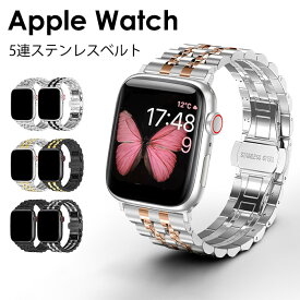 【全機種対応】Apple Watch アップルウォッチ 高級感 メンズ バンド ステンレス5連ベルト 38mm 40mm 41mm 42mm 44mm 45mm アップルウォッチシリーズ 8 7 6 5 4 3 2 1 ベルト交換 時計 時計ベルト アップルウォッチバンド おしゃれ サイズ 替えベルト【レビュー特典】