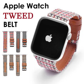 アップルウォッチ バンド ツイード生地 ベルト シリーズ7 6 5 4 3 2 1 SE 38mm 40mm 41mm 42mm 44mm 45mm 大人着こなし Apple Watch 替えベルト ベルト交換 時計 時計ベルト 着せ替え カスタム おしゃれ【レビュー特典】