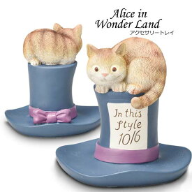 帽子のアクセサリートレイ 不思議の国のアリス アリス アクセサリートレイ アクセサリーホルダー チシャ猫 ねこ かわいい リングホルダー