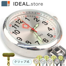 ナースウォッチ 懐中時計 ポケットウォッチ かわいい クリップ 見やすい 防水 安い おしゃれ 蓄光 軽量 ナース時計 看護師 レディース 逆さ文字盤 メタリック シンプル 医療 小物 ゴールド ローズゴールド シルバー ブラック