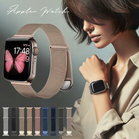 アップルウォッチ バンド マグネット SE レディース メンズ Apple Watch ベルト ステンレス ミラネーゼ アップルウォッチバンド おしゃれ appleウォッチ 40mm 41mm 44mm 45mm 46mm AppleWatch 第2世代 11 10 9 8 7 6 5【レビュー特典】