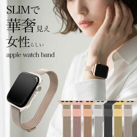 アップルウォッチ バンド スリム レディース ステンレス 細 ベルト apple watch マグネット メッシュ ミラネーゼ おしゃれ 高級感 40mm 41mm 44mm 45mm 46mm SE 11 10 9 8 7 全機種対応 アップルウォッチバンド【レビュー特典】