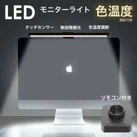 モニターライト LED ライト 約 50cm ディスプレイライト スクリーンバー 掛け式ライト デスクトップ パソコン ライト 高演色 高照度 反射光防止 LED 5段階調光 タッチセンサー USBライト ブルーライトカット 目の疲れ 対策【レビュー特典】