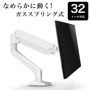 モニターアーム 白 ホワイト 黒 ブラック シングル ガス式 ガススプリング クランプ 液晶モニターアーム 32インチ 対応 ディスプレイアーム ポール クランプ VESA 机 卓上 モニタアーム ゲーミ