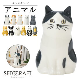 ペンスタンド おしゃれ ペン立て かわいい デスク オフィス 文房具 収納 一輪挿し 花瓶 SETOCRAFT セトクラフト 猫 ハシビロコウ 犬 ウサギ パンダ 仕切り インテリア 動物 雑貨 かわいい 子供 キッズ 入学 入学式 準備 デスク周り