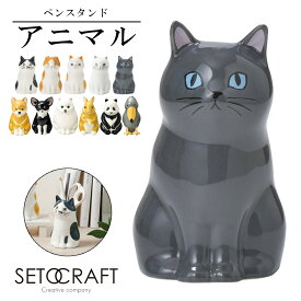 【期間限定Point5倍!】ペンスタンド おしゃれ ペン立て かわいい デスク オフィス 文房具 収納 一輪挿し 花瓶 SETOCRAFT セトクラフト 猫 ハシビロコウ 犬 ウサギ パンダ 仕切り インテリア 動物 雑貨 かわいい 子供 キッズ 入学 入学式 準備 デスク周り