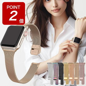 【期間限定ポイントUP！】アップルウォッチ バンド apple watch レディース 女性 高級感 ステンレス スリム 細 ベルト ブランド IDEAL おしゃれ ビジネス ミラネーゼ アップルウォッチバンド 腕時計 40mm 41mm 42mm 44mm 45mm 46mm シリーズ 10 9 8 7 6 5【レビュー特典】