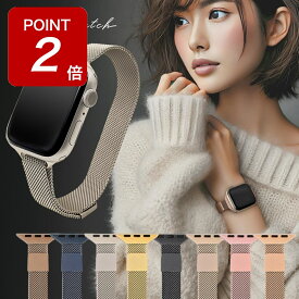 【期間限定ポイントUP！】アップルウォッチ バンド apple watch レディース 女性 ステンレス スリム アップルウォッチバンド 取替 細 ベルト 高級感 ミラネーゼ ループ メッシュ ブランド おしゃれ 40mm 41mm 42mm 44mm 45mm 46mm メンズ SE 10 9 8 7 6 5 4【レビュー特典】