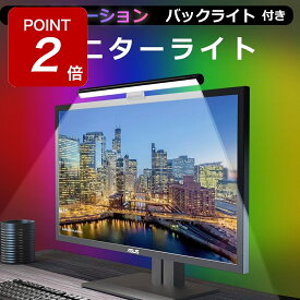 【期間限定Point2倍!】モニターライト LEDライト 高演色 LED 間接照明 PC用 スクリーンバー モニター掛け式ライト クリップライト イルミネーション ネオンライト モニター ディスプレイライト デスクライト 読書LEDライト 明るさ調整 調光 温度調節【レビュー特典】