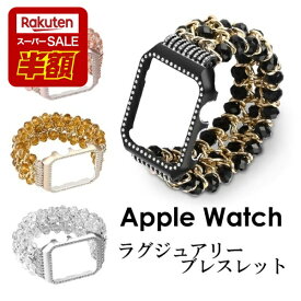 【スーパーSALE半額】Apple Watch アップルウォッチ ブレスレット 一体化 38mm 40mm 41mm 42mm 44mm アップルウォッチシリーズ 8 7 6 5 4 ベルト交換 時計 時計ベルト 着せ替え カスタム おしゃれ レディース かわいい キラキラ 替えベルト【レビュー特典】