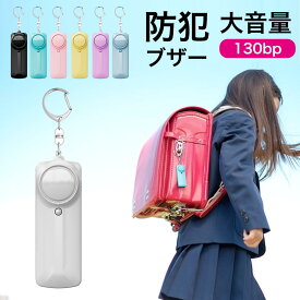 防犯ブザー 小学生 防犯アラーム 大音量 130dB コンパクト 使いやすい 防犯グッズ 防犯対策 防犯ベル LEDライト 女性 子供 女の子 男の子 大人 女性 老人 安心 ランドセル キーホルダー 小型 通学 夜道 防犯ブザー小学生