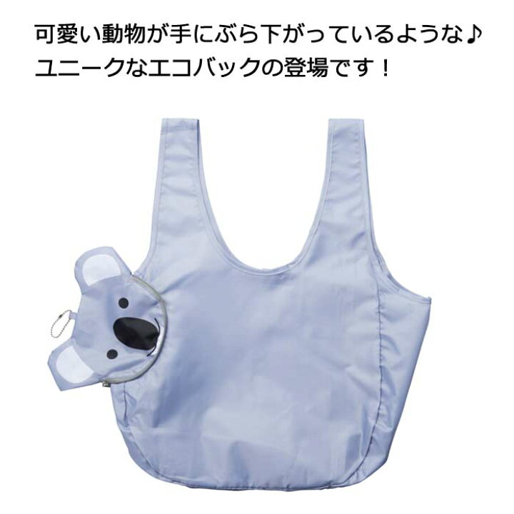 楽天市場 エコバック アニマル 折りたたみ 大容量 バッグ コンパクト コンビニ おしゃれ ブランド セトクラフト メンズ レディース エコバッグ トート レジ袋 腕時計 雑貨 イデアル