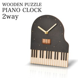 インテリアクロック 掛け時計 置時計 置き掛け兼用 壁掛け 壁掛け時計 WOODEN PUZZLE ピアノクロック おしゃれ 北欧 おもしろ 壁掛け 小さい ミニ 小型