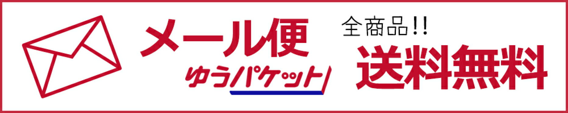 メール便送料無料