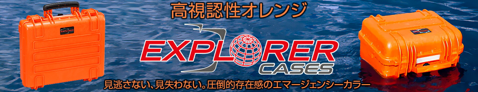 防水ハードケース エクスプローラーケース オレンジ色(レスキューカラー)