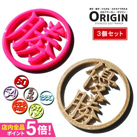 ゴルフ マーカー 名入れ マグネット 蛍光 ゴルフマーカー おしゃれ ボールマーカー 【お得なまとめ買い！3個セット】 【グリーンでとにかく映える！MARCAM ORIGIN】マーカム オリジナル プレゼント コンペ 景品
