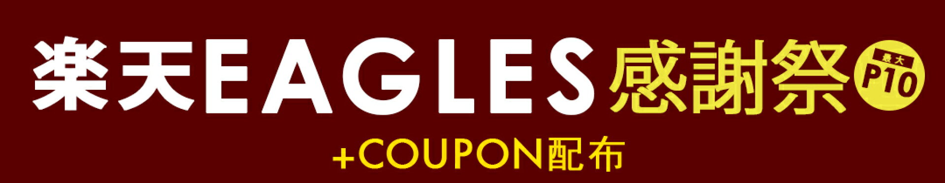 キャンペーン！！!対象商品限定!最大10倍!!