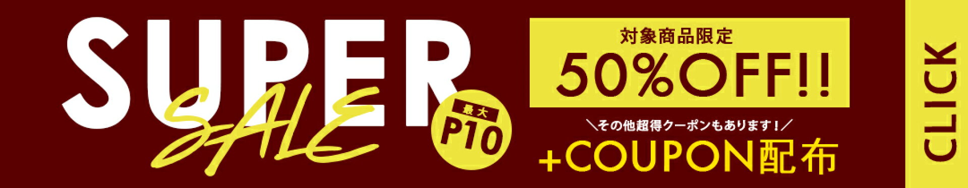 スーパーセール！！超得クーポン配布中！！ポイント最大１０倍！