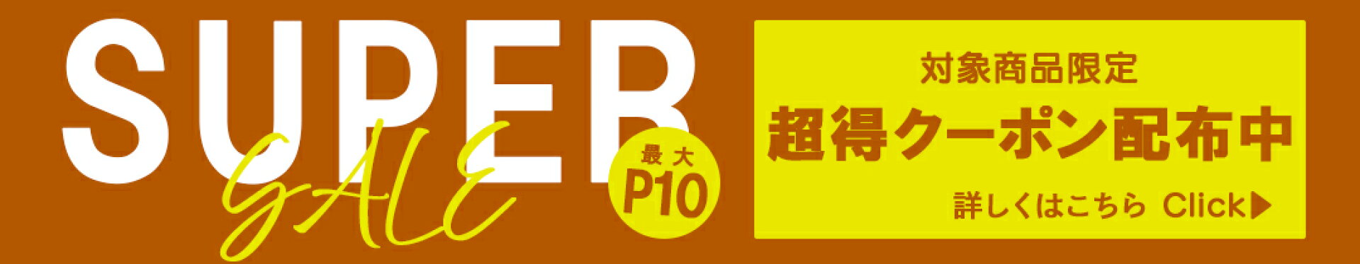 キャンペーン！！!対象商品限定!最大10倍!!