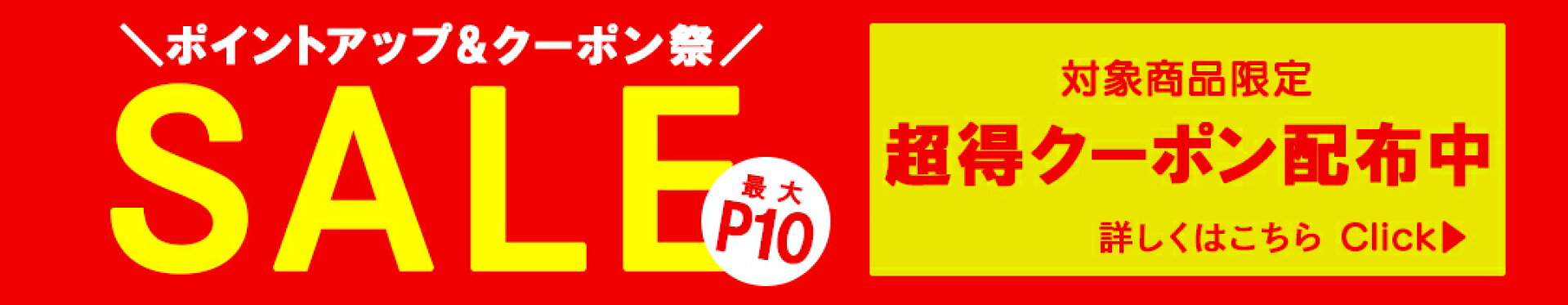 キャンペーン！！!対象商品限定!最大10倍!!
