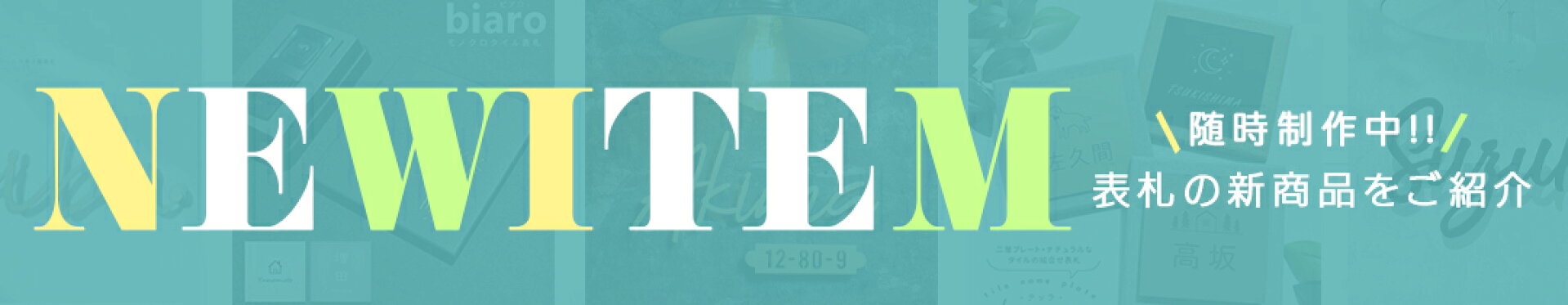 新商品表札が一目で分かる！NEWITEM☆