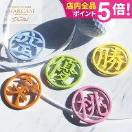 ゴルフ マーカー 名入れ マグネット ゴルフマーカー ボールマーカー おしゃれ パステル【漢字一文字】【…
