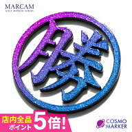 ＼P5倍+複数購入で最大2000円OFF／ゴルフ マーカー 名入れ マグネット おしゃれ ボールマーカー 【光のあ…