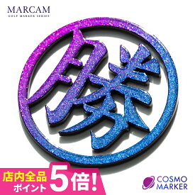 ゴルフ マーカー 名入れ マグネット おしゃれ ボールマーカー 【光のあたり方で色が変わる！MARCAM COSMO MARKER】オリジナル マグネット に付く プレゼント コンペ 景品 マーカム