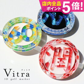 ゴルフ マーカー 名入れ マグネット ゴルフマーカー かわいい おしゃれ ボールマーカー ギフト アクリル【オーダーメイド 名入れ可能】【ステンドグラスデザインがおしゃれな立体文字アクリルゴルフマーカー MARCAM Vitra】プレゼント マーカム