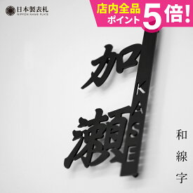 表札 戸建 オーダーメイド ステンレス 切り文字 アイアン 漢字 筆記体 二世帯【アイアン風ステンレス表札】＜和線字＞長方形 アルファベット おしゃれ 看板 店舗用 玄関 英語【NEPLE ネプレ】