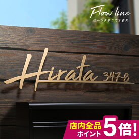 表札 ステンレス 表札 戸建 表札 アイアン 表札 切り文字 表札 二世帯 表札 おしゃれ 表札 筆記体 オーダーメイド 表札 ステンレス 【フローライン】【NEPLE ネプレ】