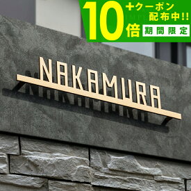 【超得クーポン利用で7800円～！11/4日20時～使用可能！】【楽天ランキング入賞アイテム！】表札 ステンレス 表札 戸建 表札 アイアン 表札 切り文字 表札 二世帯 表札 おしゃれ 筆記体 二世帯 オーダーメイド おしゃれなステンレス表札 (シンプルライン)【NEPLE ネプレ】