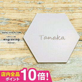 表札 戸建 オーダーメイド タイル おしゃれ 北欧 戸建て タイル表札＜六角形＞【タイル表札】【engraving-HEXver.-】 戸建 マンション ポスト 貼る【#おすすめ表札】