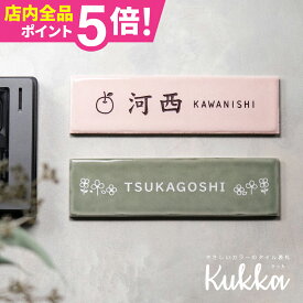 表札 戸建 オーダーメイド タイル おしゃれ 北欧 戸建て タイル表札【小さな長方形タイル表札】おしゃれなタイル表札【Kukka】＜長方形＞ マンション ポスト 貼る 【NEPLE ネプレ】