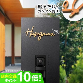 【期間限定！超得クーポン配布中！】表札 貼るだけ ステンレス アイアン 切り文字 おしゃれ オーダーメイド シール ネームプレート 戸建て 玄関 門柱 ポスト 宅配ボックス マンション アルファベット 英字 北欧 オリジナル オーダー Fitte 【NEPLE ネプレ】