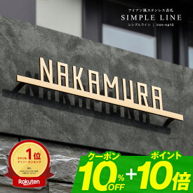【10%0FFクーポン配布中！+ポイント10倍！】【楽天ランキング入賞アイテム！】表札 ステンレス 表札 戸建 表札 アイアン 表札 切り文字 表札 二世帯 表札 おしゃれ 筆記体 二世帯 オーダーメイド おしゃれなステンレス表札 (シンプルライン)【NEPLE ネプレ】
