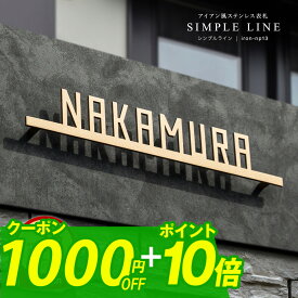 ＼★期間限定★超得クーポン配布中！／表札 ステンレス 表札 戸建 表札 アイアン 表札 切り文字 表札 二世帯 表札 おしゃれ 筆記体 二世帯 オーダーメイド おしゃれなステンレス表札 (シンプルライン)【NEPLE ネプレ】