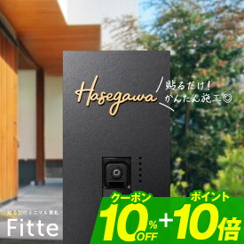 【10%0FFクーポン配布中！+ポイント10倍！】貼るだけ簡単取付！表札 ステンレス 表札 シール 表札 戸建 表札 切り文字 表札 おしゃれ アイアン【貼るだけ簡単設置！細い門柱にも対応可能なステンレス表札 (Fitte)】 二世帯 オーダーメイド【NEPLE ネプレ】