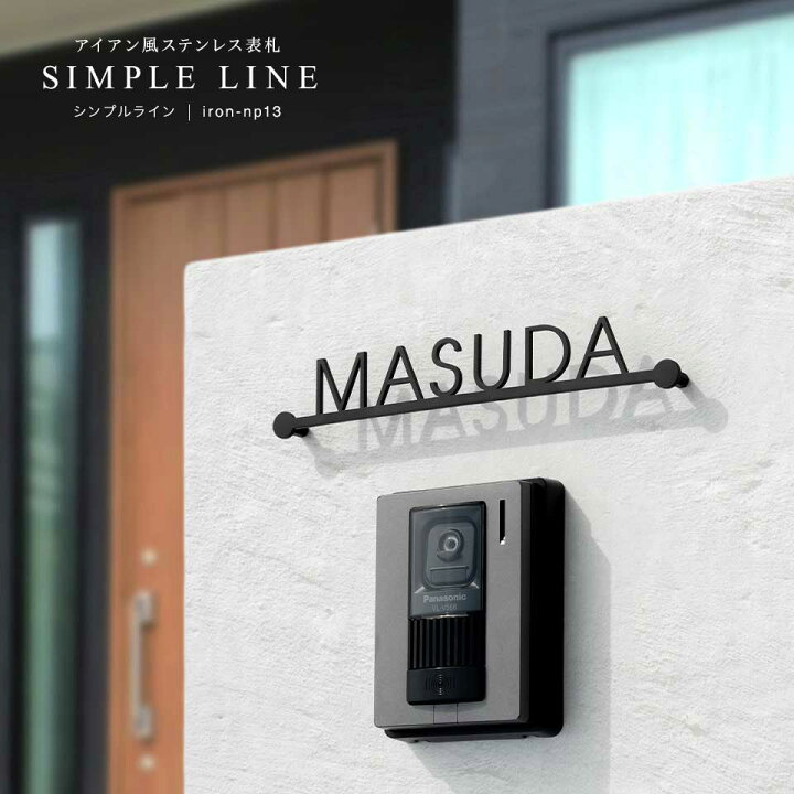 楽天市場 表札 アイアン 超お得 ポイント付与中 戸建 超コスパ最強 ポイント付与中 おしゃれなステンレス表札 シンプルライン アイアン表札 Idea Maker