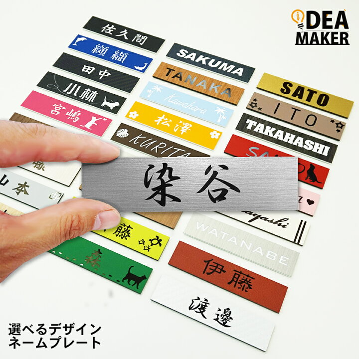 楽天市場 屋外対応ネームプレート メール便送料無料 長方形 表札 戸建 マンション 表札 シール 表札 アクリル ポスト 貼る アルファベット おしゃれ 玄関 英語 漢字 名札 表札 マグネット ステンレス調 木目調 おすすめ表札 Idea Maker
