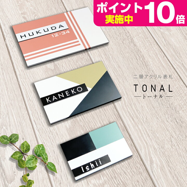 楽天市場 表札 シール アクリル 屋外対応ネームプレート 送料無料 長方形 2層アクリル表札 Tonal 戸建 マンション 表札 シール ポスト 貼る アルファベット おしゃれ 玄関 英語 名札 表札 アクリル マグネット 戸建て おすすめ表札 Idea Maker