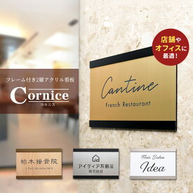 看板 プレート 看板 店舗用 屋外 表札 プレート 表札 シール 表札 マグネット 【フレーム付き2層アクリル看板】＜長方形＞横幅290～390mm オフィス表札 看板 店舗用 オープン クローズ 会社 企業 おしゃれ 木目 事務所 大きいサイズ
