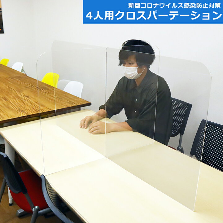 楽天市場】【コロナ対策グッズ】4人用クロス 飛沫防止パーテーション 