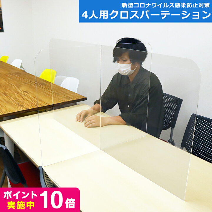 楽天市場 コロナ対策グッズ 4人用クロス 飛沫防止パーテーションスタンド アクリル板 透明 W1150 H580 Mm 厚み3mm 受付 カウンター 間仕切り 衝立 シールド アクリルパーテーション アクリルパーティション センターテーブル 飲食店 アクリル仕切り板 Idea Maker