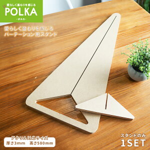 【コロナ対策グッズ】パーテーション 飛沫防止【POLKA 木の温もり感じるクリアパーテーション スタンドのみ販売】アクリル板 透明 横 横並び サイド 受付 カウンター 間仕切り 衝立 アクリ