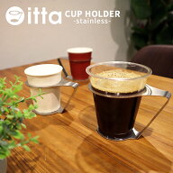 ステンレス製 紙コップホルダー おしゃれ 7オンス【itta 1個売り】コップホルダー カップホルダー ドリン…