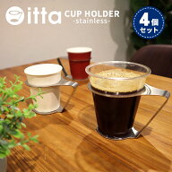 ステンレス製 紙コップホルダー おしゃれ 7オンス【itta 4個セット】コップホルダー カップホルダー ドリ…