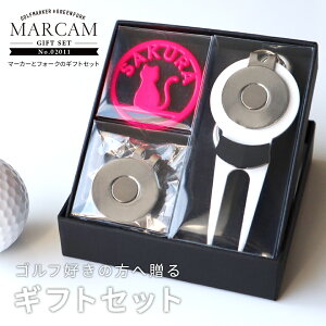 ゴルフマーカー 名入れ フォークセット プレゼント グリーンフォーク マーカー おしゃれ オーダーメイド 【MARCAM ギフトセット No.02011 マーカー1個 + グリーンフォーク1個セット】 ボールマー