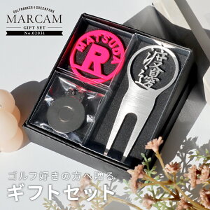 ゴルフマーカー 名入れ フォークセット プレゼント グリーンフォーク マーカー おしゃれ オーダーメイド 【MARCAM ギフトセット No.02031 マーカー1個 + グリーンフォーク1個セット】 ボールマー